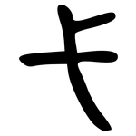 弋: Große Siegelschrift 弋: Große Siegelschrift