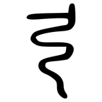 弓: Große Siegelschrift