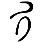 彳: Große Siegelschrift