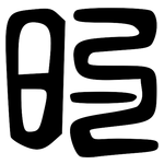 的: large seal script 的: large seal script