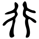 行: large seal script 行: large seal script