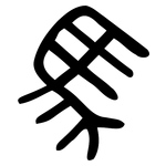 馬: Große Siegelschrift