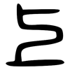 上: large seal script 上: large seal script