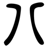 八: large seal script 八: large seal script