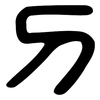 刀: large seal script 刀: large seal script