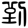 到: large seal script 到: large seal script