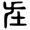 在: large seal script 在: large seal script