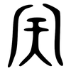 天: large seal script 天: large seal script