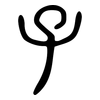 子: large seal script 子: large seal script