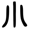 小: large seal script 小: large seal script