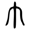 巾: Große Siegelschrift 巾: Große Siegelschrift