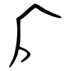 广: large seal script 广: large seal script
