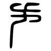手: large seal script 手: large seal script