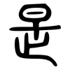 是: large seal script 是: large seal script