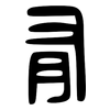 有: large seal script 有: large seal script