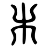 木: large seal script 木: large seal script
