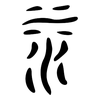 水: large seal script 水: large seal script
