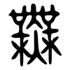 無: Große Siegelschrift 無: Große Siegelschrift