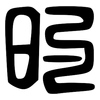 的: large seal script 的: large seal script