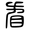 看: large seal script 看: large seal script