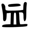 血: large seal script 血: large seal script