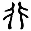 行: large seal script 行: large seal script