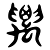 要: large seal script 要: large seal script