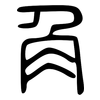 角: large seal script 角: large seal script