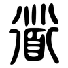 道: large seal script 道: large seal script