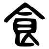 食: large seal script 食: large seal script