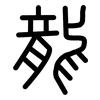 龍: large seal script 龍: large seal script