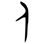 亻: Bronzeinschrift