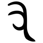 又: Bronzeinschrift 又: Bronzeinschrift