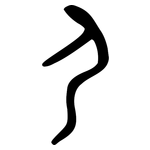 尸: Bronzeinschrift