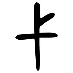 弋: Bronzeinschrift 弋: Bronzeinschrift