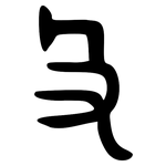 殳: Bronzeinschrift