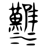 漢: Bronzeinschrift