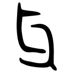 牙: Bronzeinschrift 牙: Bronzeinschrift