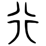 行: bronzeware script 行: bronzeware script