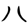 八: bronzeware script 八: bronzeware script