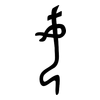 女: Bronzeinschrift 女: Bronzeinschrift