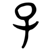 子: bronzeware script 子: bronzeware script