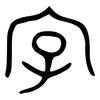 字: bronzeware script 字: bronzeware script