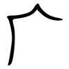 广: bronzeware script 广: bronzeware script
