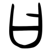 曰: Bronzeinschrift 曰: Bronzeinschrift