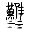 漢: Bronzeinschrift 漢: Bronzeinschrift