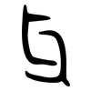 牙: Bronzeinschrift 牙: Bronzeinschrift