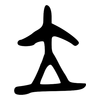 立: bronzeware script 立: bronzeware script
