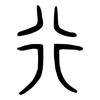 行: bronzeware script 行: bronzeware script