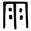 雨: bronzeware script 雨: bronzeware script